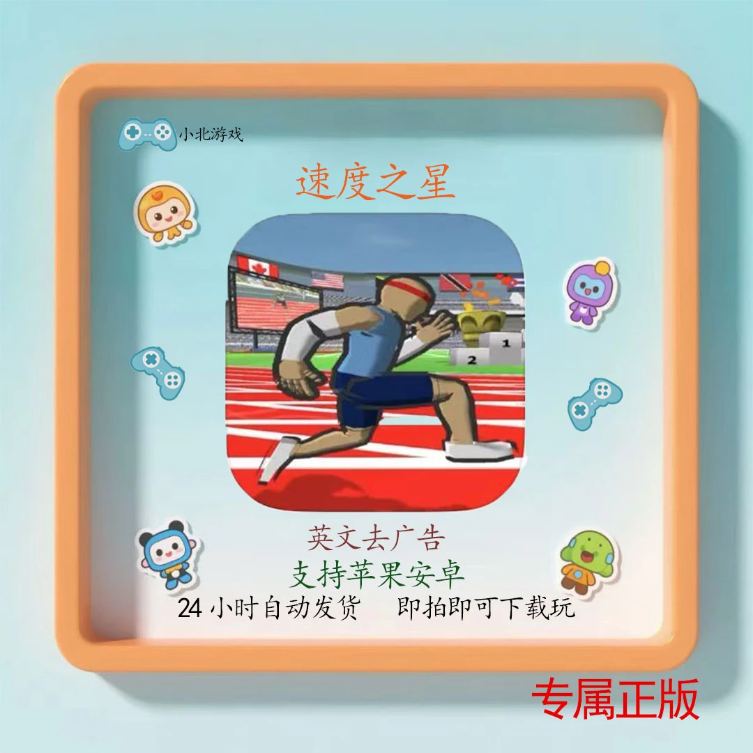 速度之星 去广 全解锁 Speed Stars  游戏充值安装服务