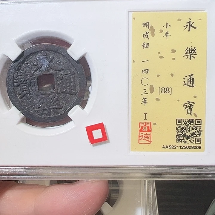赵***生铜永乐通宝 放漏8006 五帝钱 之一