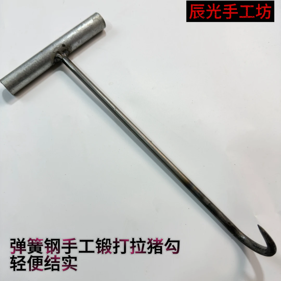 弹簧钢锻打拉猪勾丁字勾轻便实用不弯不断