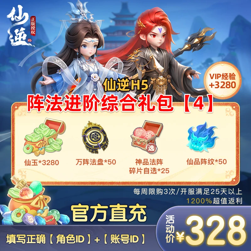 【仙逆H5阵法进阶综合礼包4】仙玉*3280、万阵法盘*50、神品法阵碎片