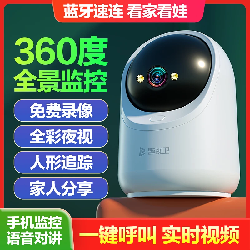 警视卫【无线WiFi版】家用摄像头室内监控手机远程360度高清对讲