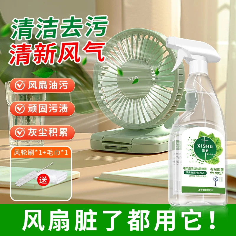 电风扇清洁除菌喷雾免拆免洗风扇清洁剂空调清洗深层去污祛味神器