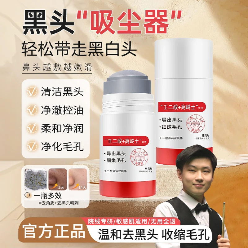 【赵心童推荐】壬二酸清洁泥膜棒清洁面膜去黑头闭口粉刺收缩毛孔女