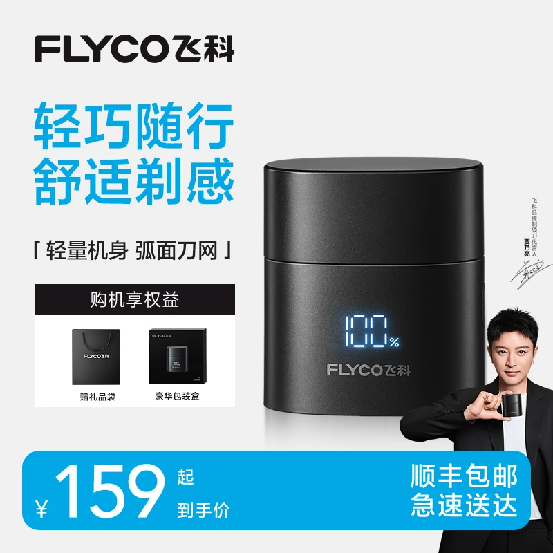 【新品好物】飞科小方盒便携式剃须刀小巧出差车载旅行正品刮胡刀