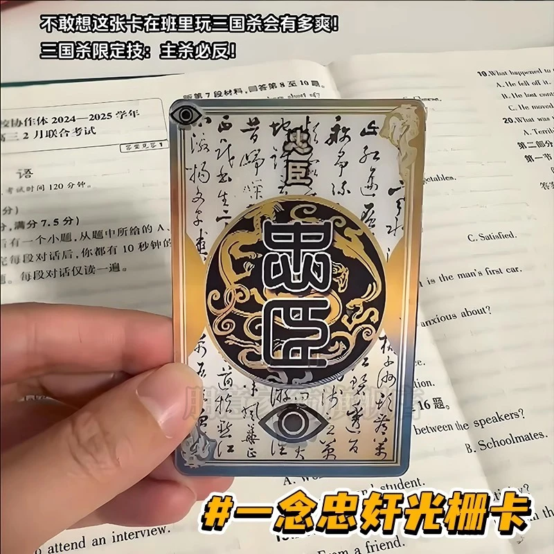 一念忠奸光栅卡忠臣内奸变牌身份牌三国杀设计玩具3d变幻卡片变色