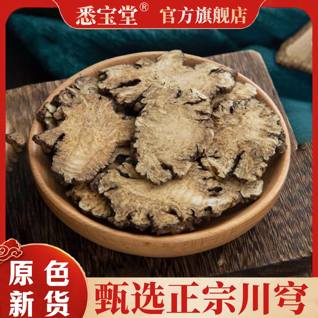 【悉宝堂】新货川芎 含量足净重250g