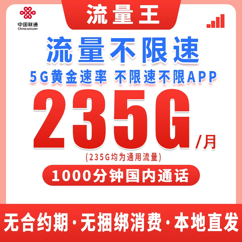 联通19元通用不限速流量卡联通19元235g联通超大流量大王卡M1B