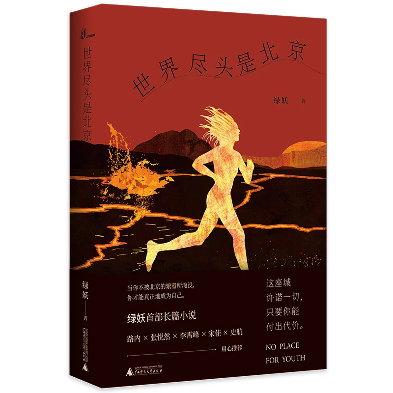 瑕疵 新民说·世界尽头是北京  首都图书馆“2019城市荐读书目