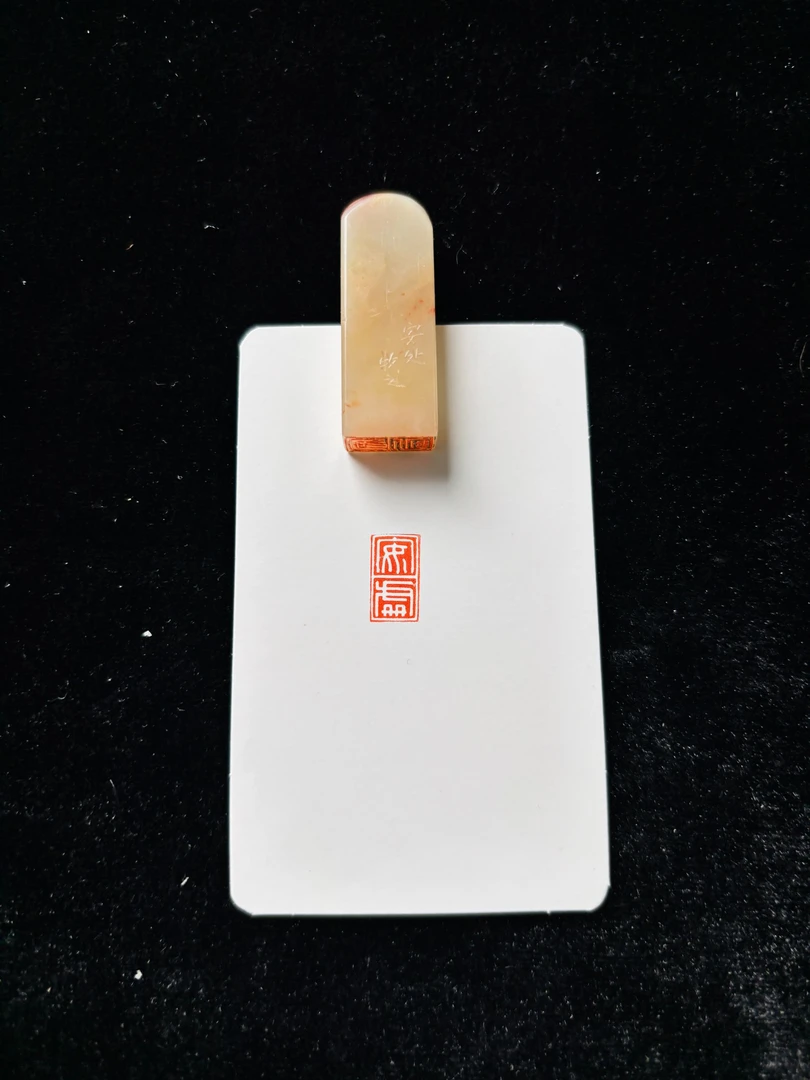 0.8x1.4cm引首章:安处