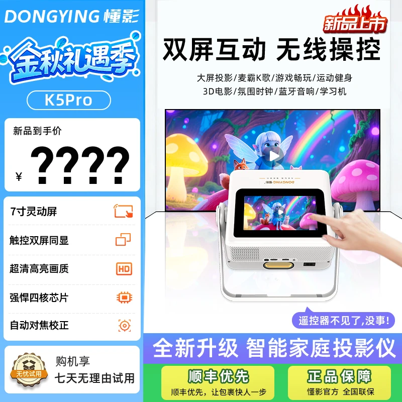 【新品上市】懂影K5Pro双屏同显触控云台平板音箱多合一便携投影机