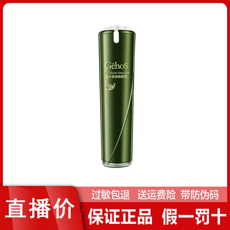 姬存希蜗牛原液焕颜乳100ml 滋润保湿乳液 官方正品