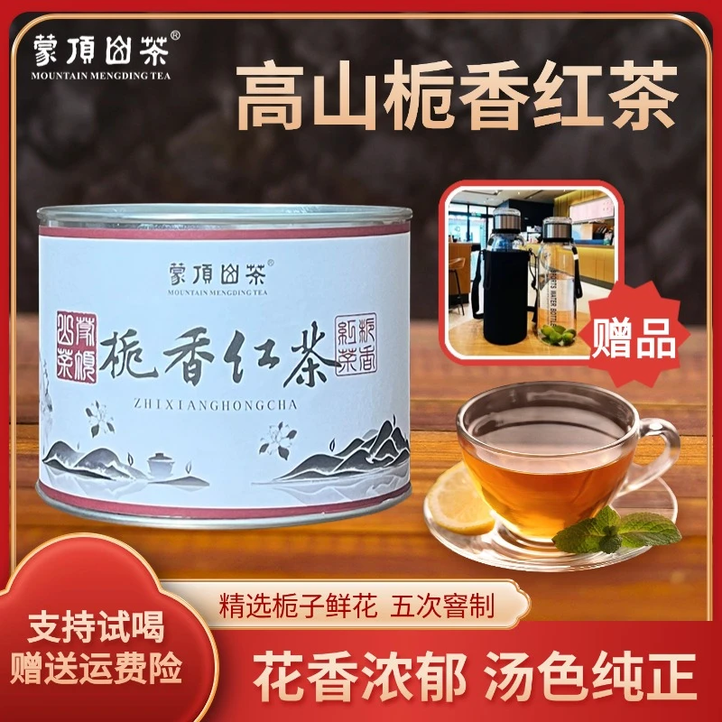 2025年蒙顶山 高山栀香功夫红茶 50克*4罐-DDB
