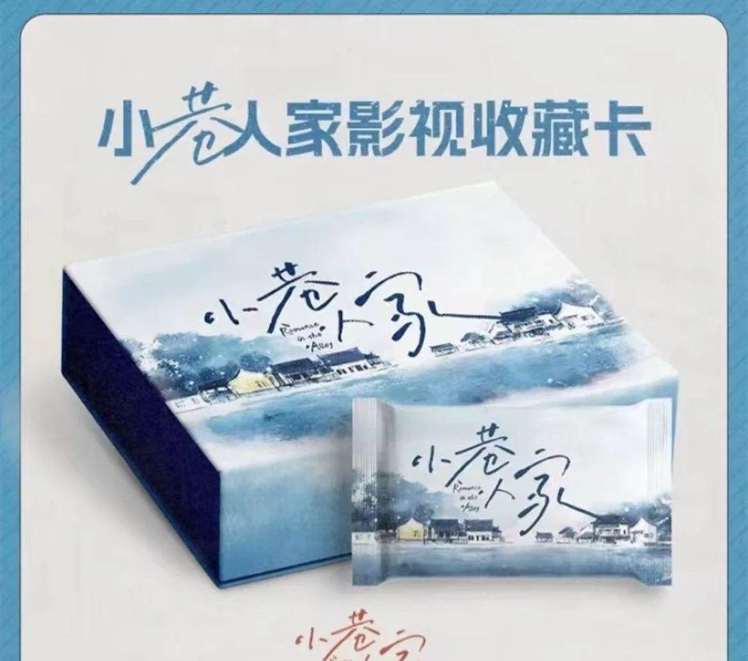 【推推】小巷人家影视收藏卡盲盒（代拆）