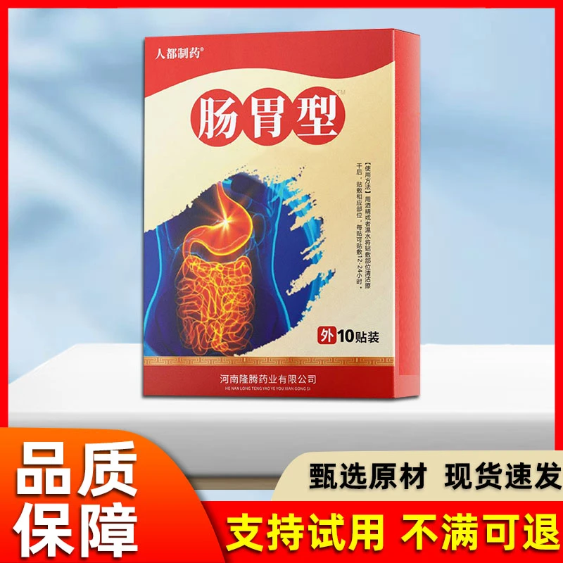胃食管反流胃酸反胃恶心吃不下饭打嗝嗳气腹疼胀疼烧心外用贴