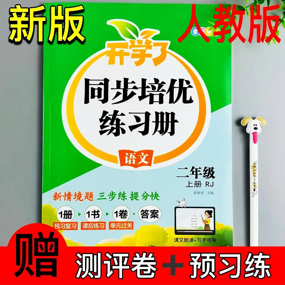 二年级上册人教版语文同步练习册课时同步一课一练预习练测评卷RJ