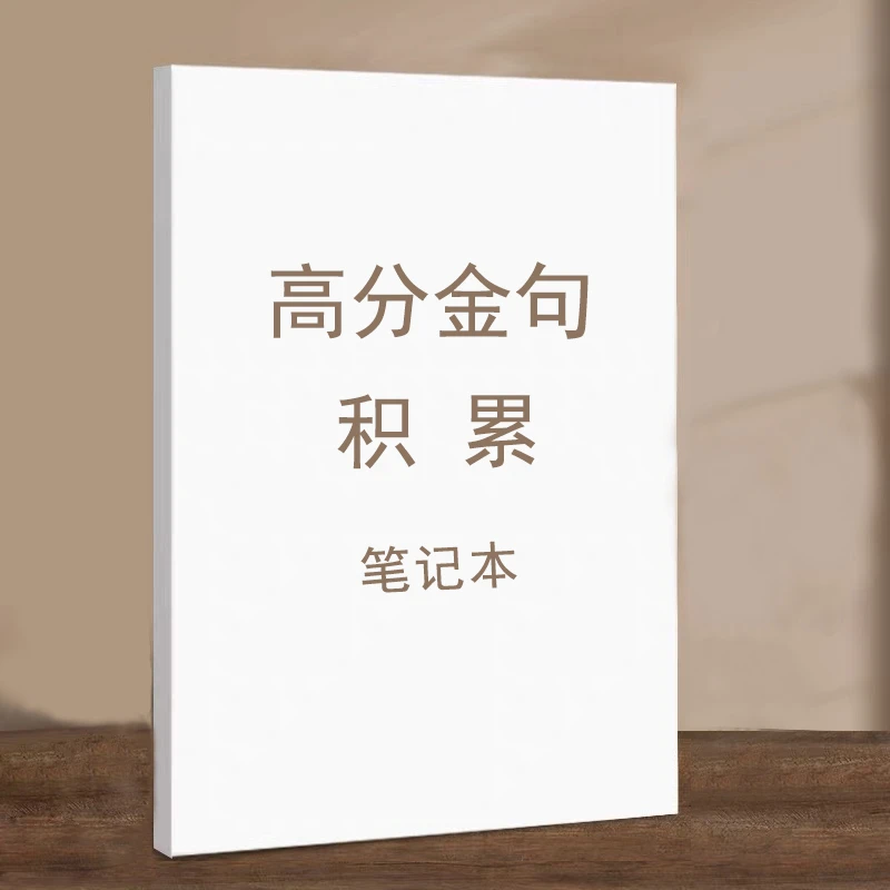 高分金句积累笔记本册 乳白色