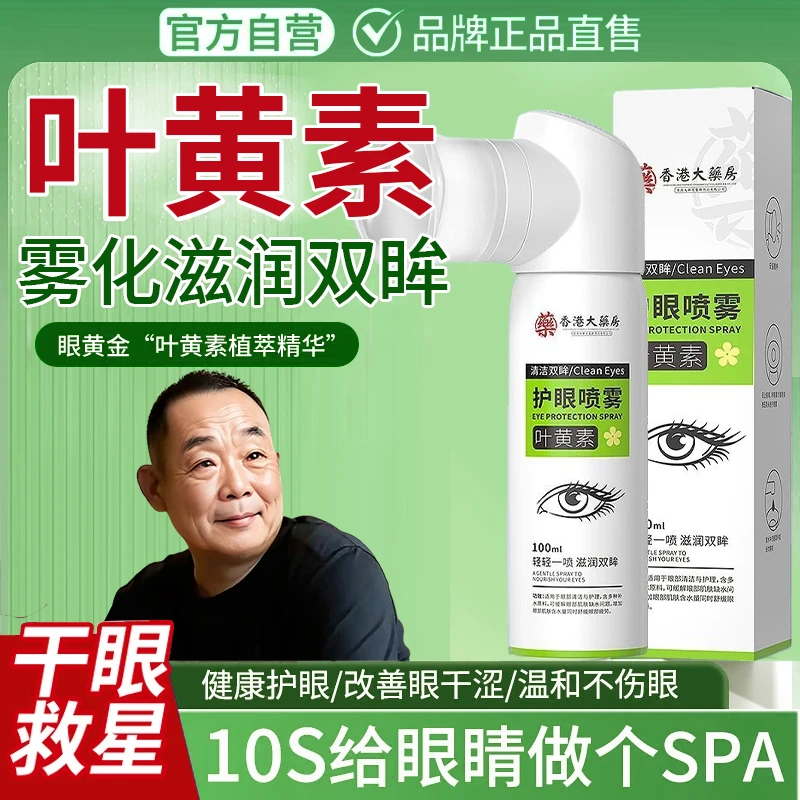 【许昌超市自营】叶黄素护眼喷雾眼睛缓解疲劳干涩模糊洗眼液滴眼液
