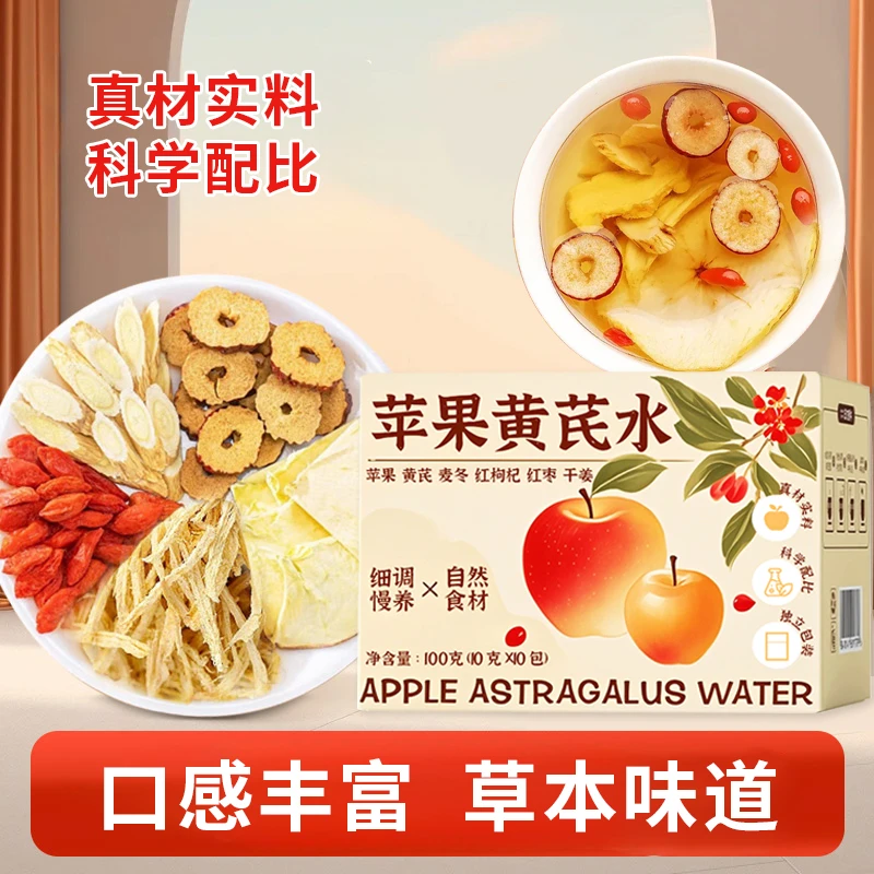 苹果黄芪水10gx10包免熬煮黄芪红枣枸杞麦冬女性女生素颜水花茶包