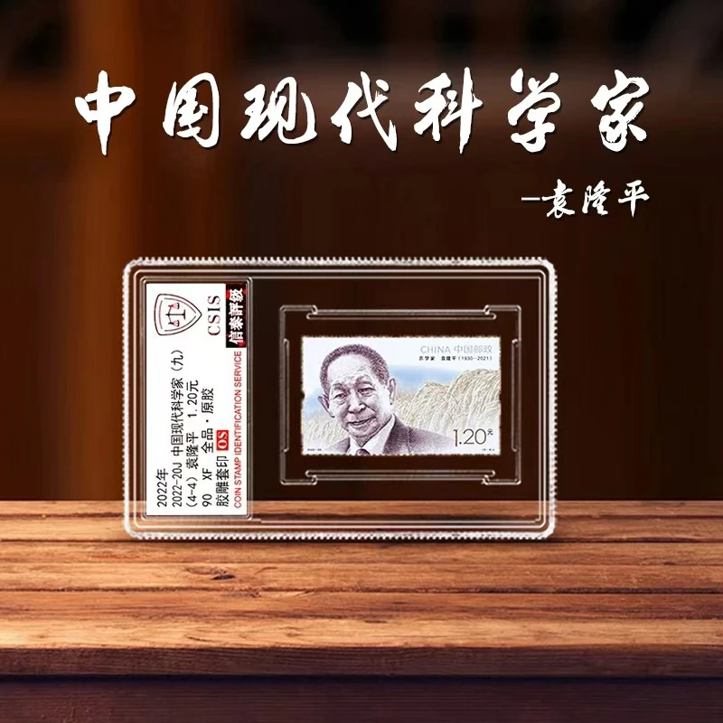 2022-20 中国现代科学家九 4-4 袁爷爷 单枚 小盒 90OS（彩色标签）