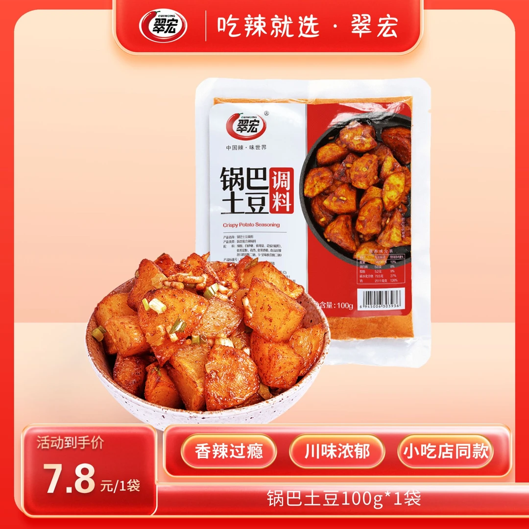 CUIHONG/翠宏锅巴土豆100g袋装土豆糖醋炸洋芋家用摆摊专用调料