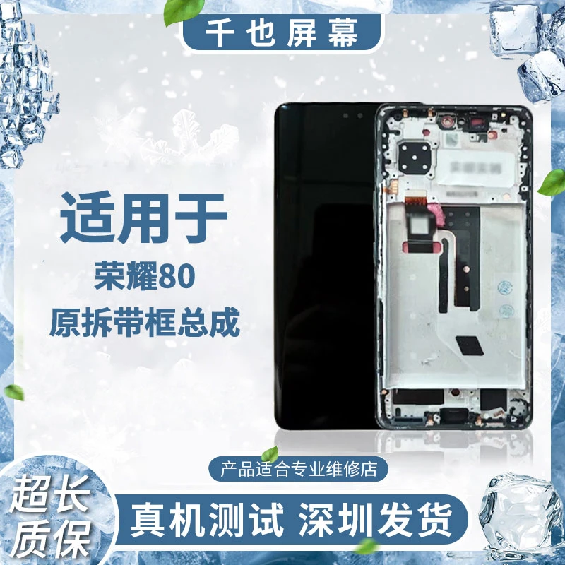 准新品  质保180天 千也屏幕荣耀80 带框手机屏幕总成