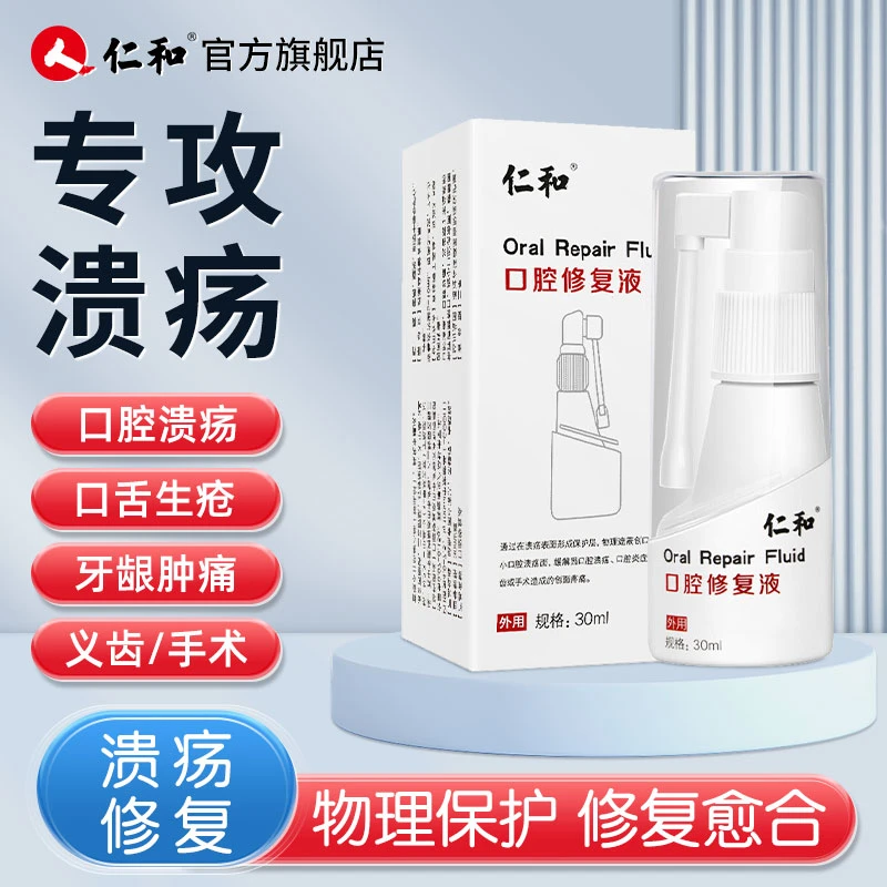 仁和口腔修复液口腔溃疡上火起泡舌头口疮创面修复液牙龈喷雾30ml
