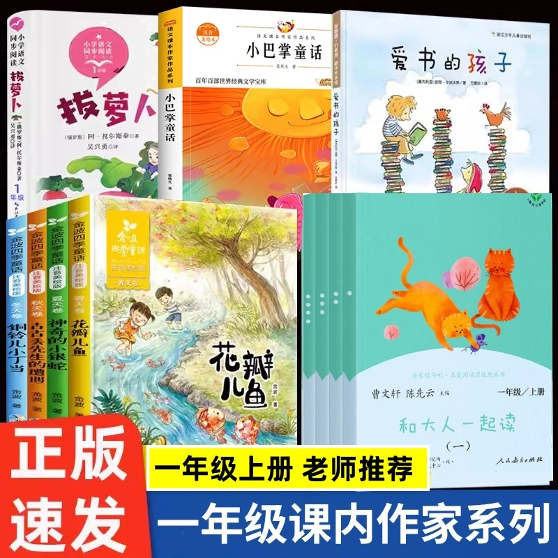 课内作家一年级上册课外书拔萝卜和大人一起读金波四季童话爱书的