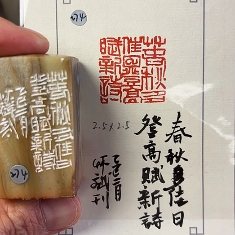 青田石印石篆刻作品