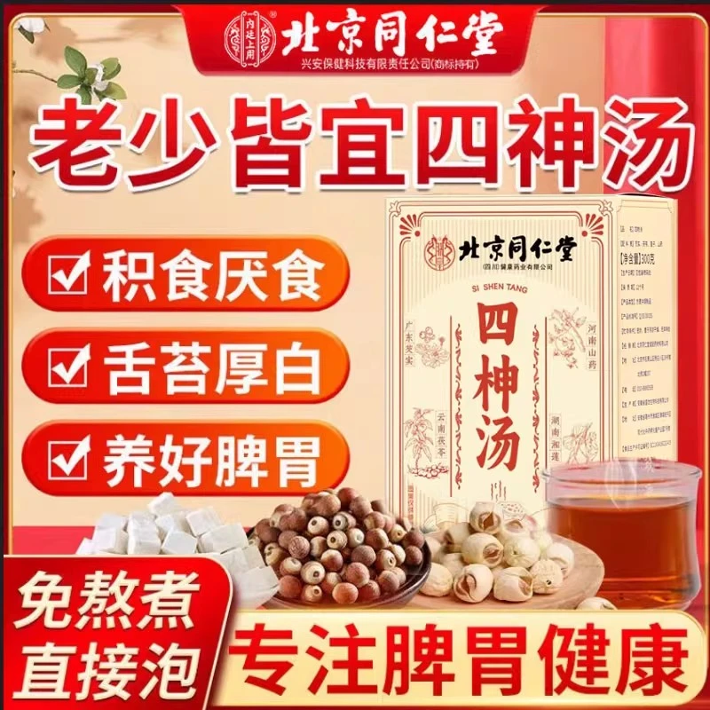 北京同仁堂四神汤脾胃虚弱儿童老人泡水喝三伏天喝湿气汤独立包装