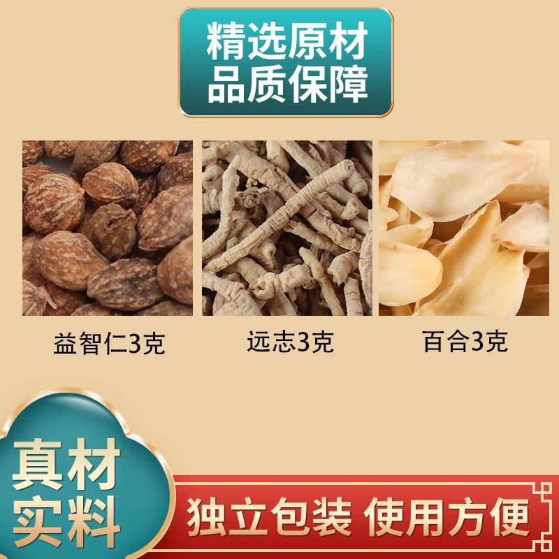 益智仁远志百合各3克组合原材料独立包装煮水泡水