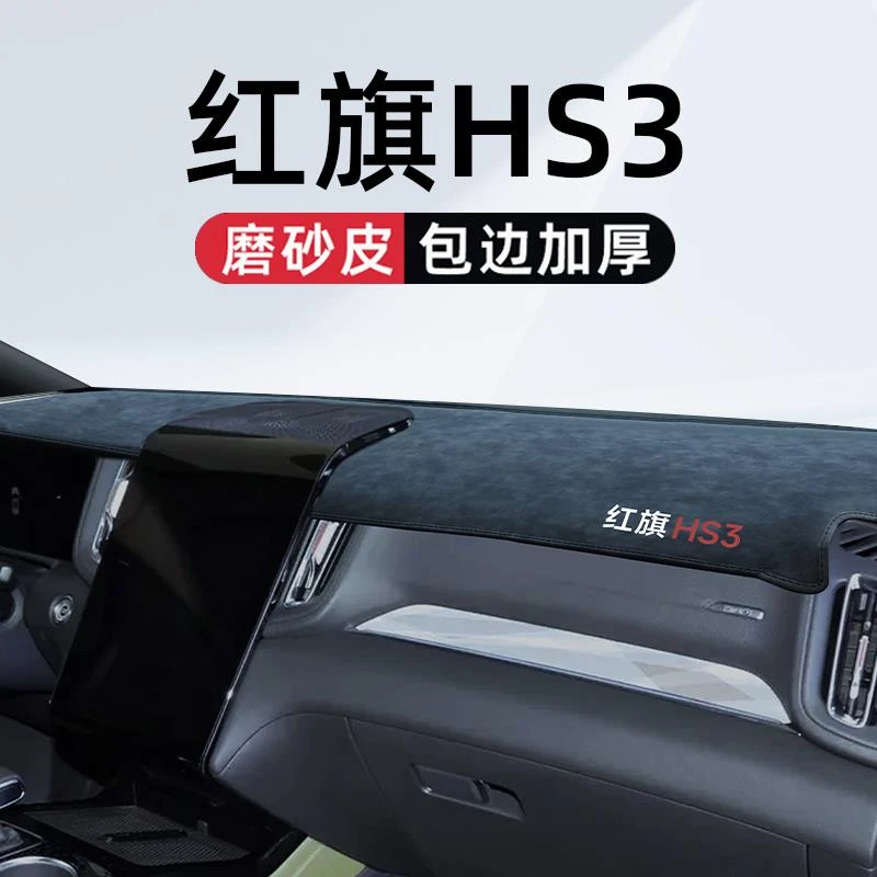 适用于红旗HS3专用中控仪表台避光垫汽车车内装饰用品大全改装件