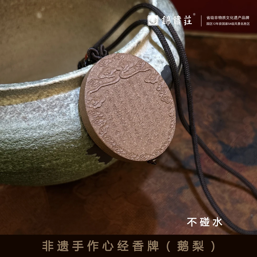 非遗手作心经天然合香香牌鹅梨香牌香薰礼盒（不碰水）