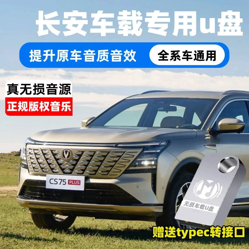 长安cs75plus cs35逸动cs35plus流行歌曲车载U盘高音质音乐优盘