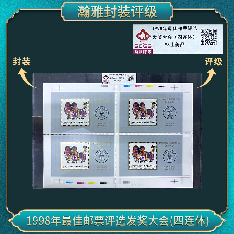 1998年二轮虎佳邮评选发奖大会（四连体）邮票瀚雅评级上美品98
