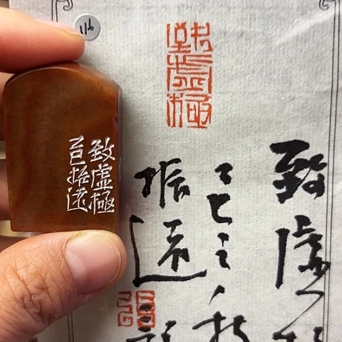 青田石印石篆刻作品