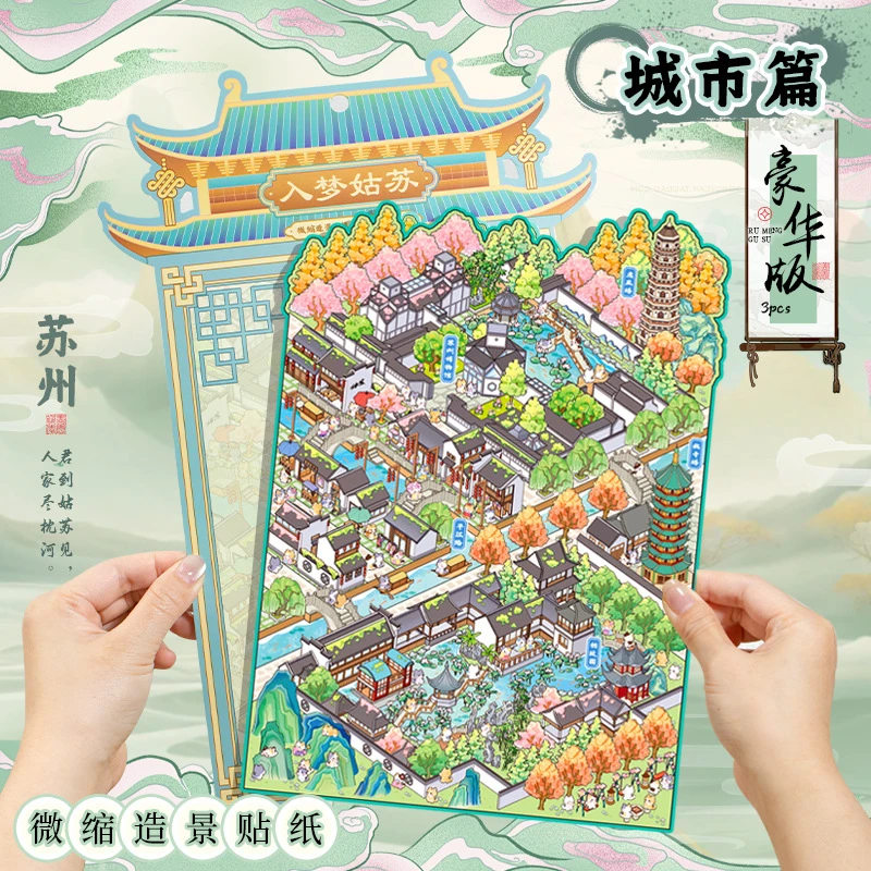 语闲pet微缩大造景贴纸 城市篇苏州视觉3D堆叠小屋手帐安静书