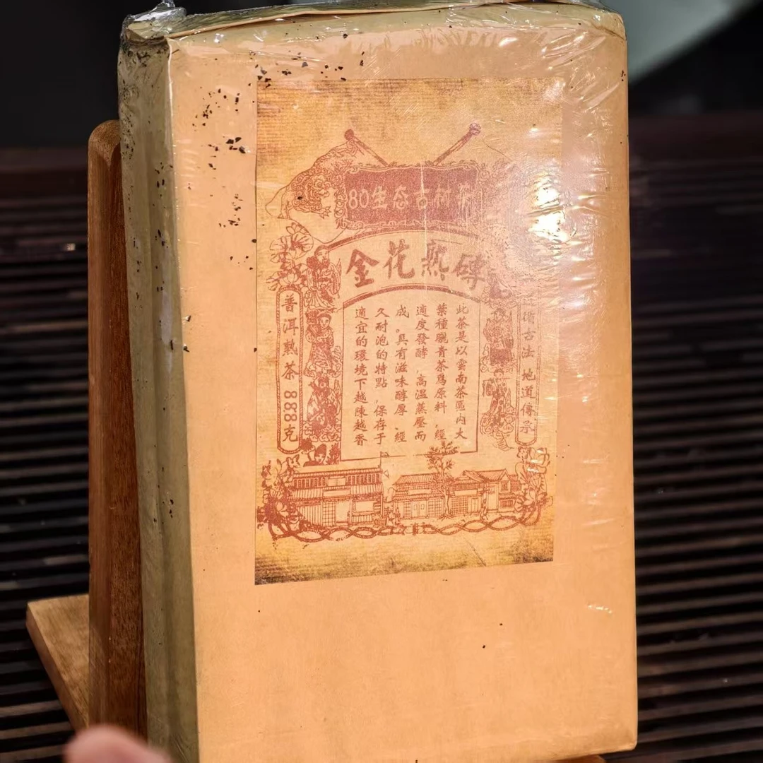 【14795-80】金花熟砖 普洱茶熟茶 888克 送茶样