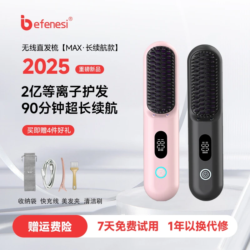 BEFENESI/倍菲诗无线直发梳等离子护发蓬松便捷不伤发恒温防烫梳