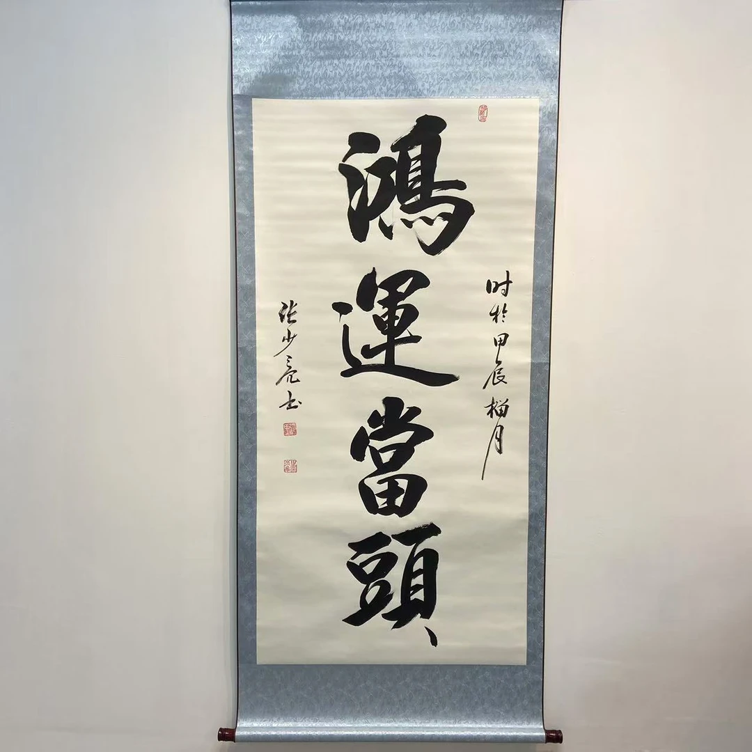 书法《鸿运当头》纯手工装裱高170cm宽70cm