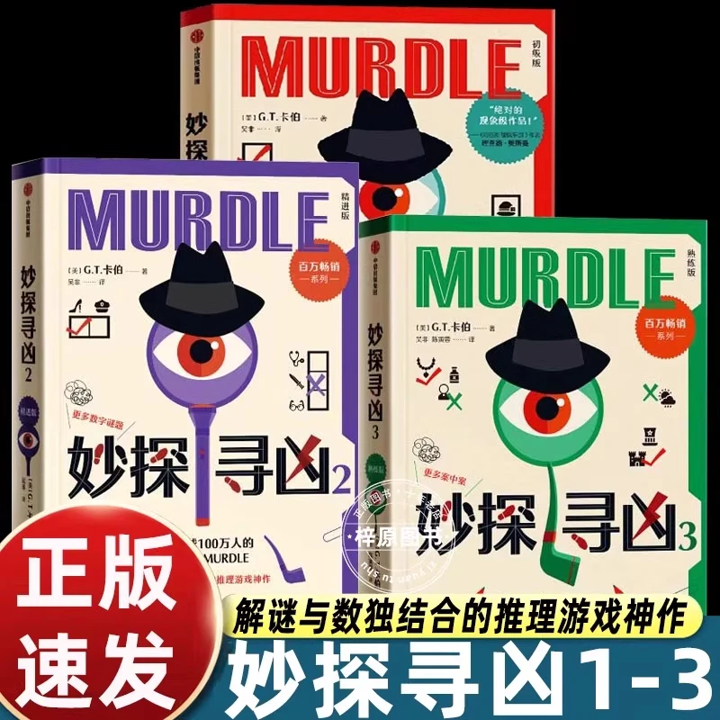 正版热销全球100万人的推理游戏妙探寻凶murdle中文版123册