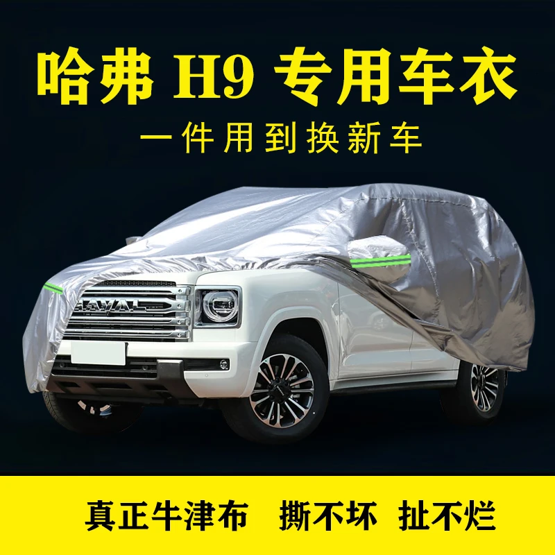 哈弗H9车衣车罩车套牛津布加厚隔热防晒遮阳防雨防尘四季车罩
