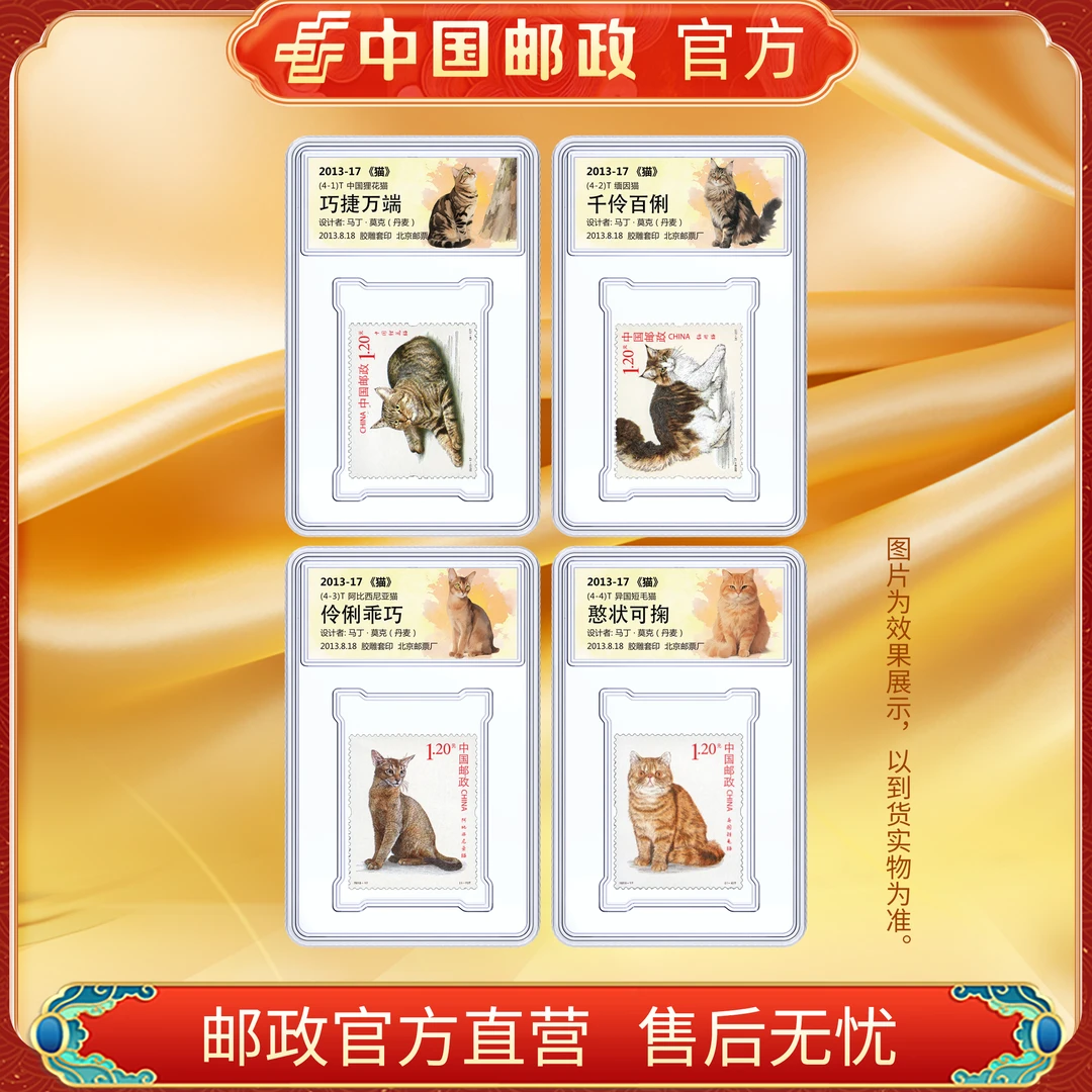 中国邮政官方 2013-17 猫-4枚(单枚盒装)