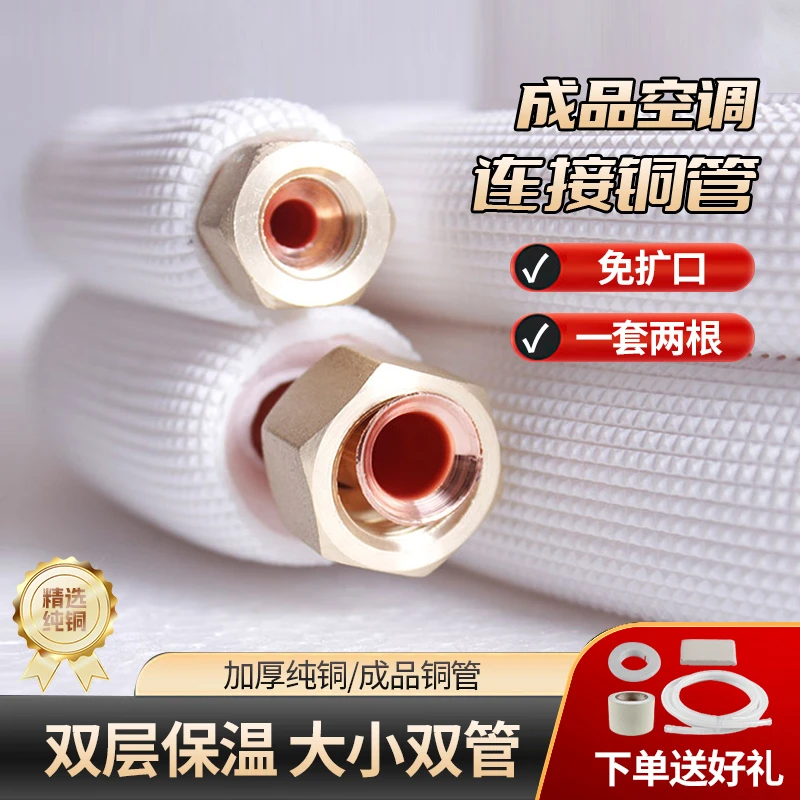 空调铜管成品加厚延长连接管纯铜保温适用美的格力小米1.5P2P3匹5
