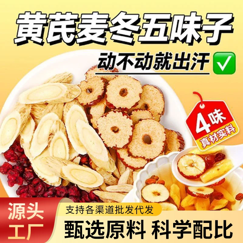 【爱出汗】黄芪麦冬五味子独立包装养生茶包煮泡水喝冷泡茶