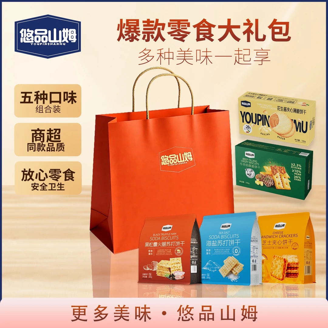 悠品山姆饼干零食大礼包休闲解馋追剧必备上班族晚自习充饥小食品