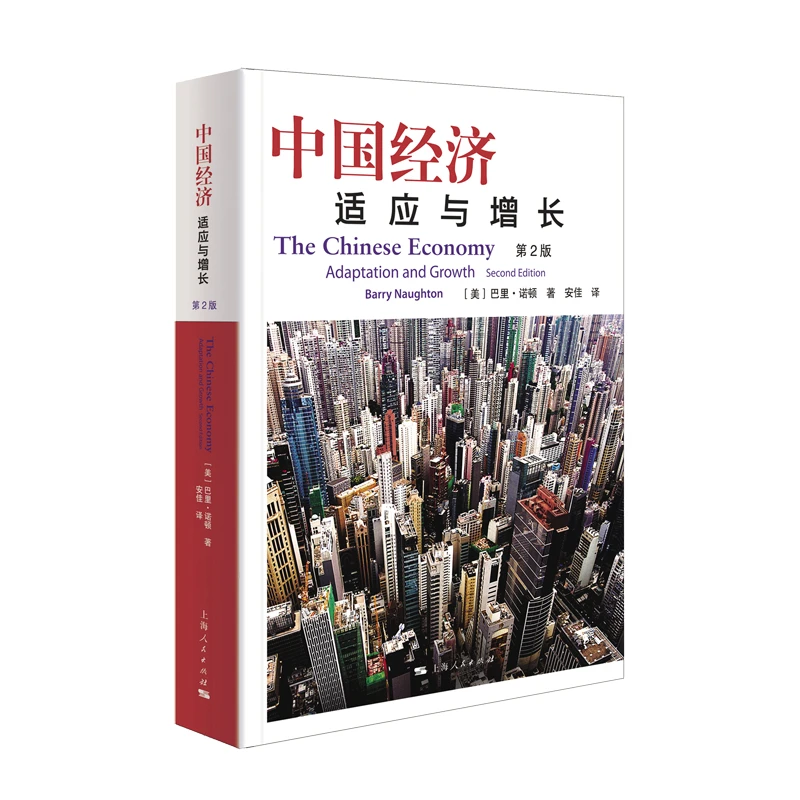 9月微瑕  中国经济：适应与增长(第2版)