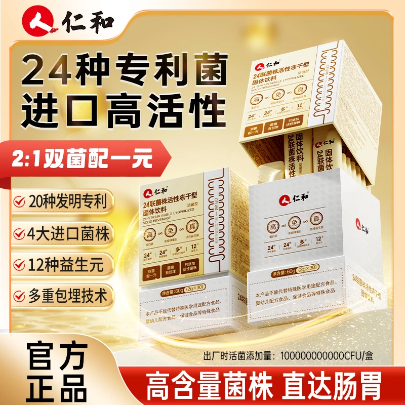 仁和24联菌株活性冻干型固体饮料高蛋白活性益生菌宠粉正品