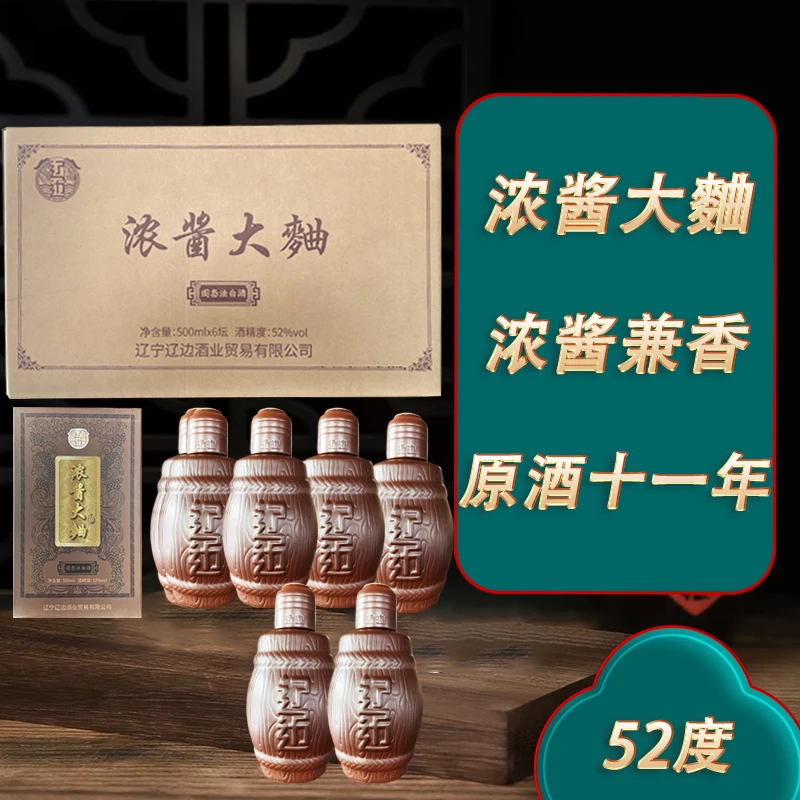 辽边【浓酱大曲】兼香型52度整箱六坛装优级品质白酒52度