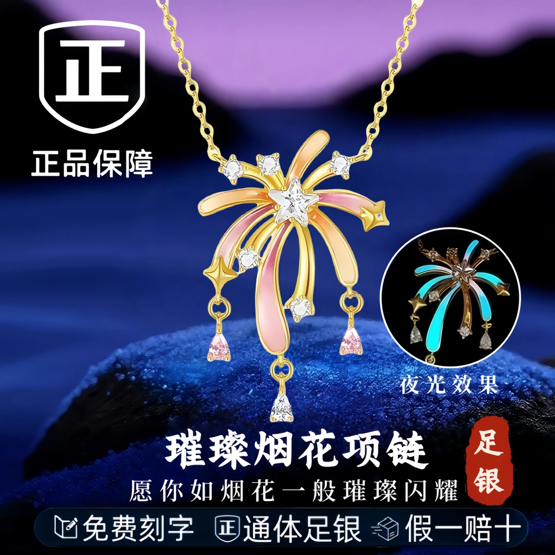 2025新爆款S999足银饰品夜光烟花纯银项链女款吊坠锁骨链七夕礼物