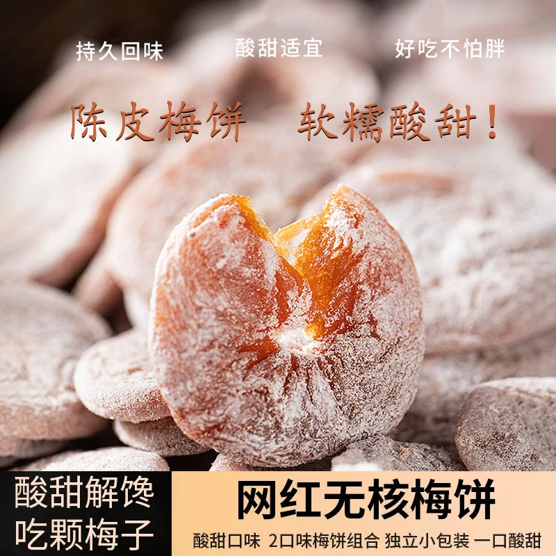 日式梅饼原味/陈皮无核梅饼酸甜味梅子果干蜜饯休闲零食（拍2送1）